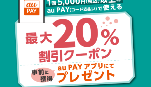 ニトリの対象店舗で使える最大20％割引クーポンプレゼント！2024年3月31日（日）まで【au PAY】