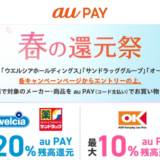 au PAY（auペイ）春の還元祭が開催中！2024年3月31日（日）まで対象店舗で対象メーカー商品を買うと最大20%還元