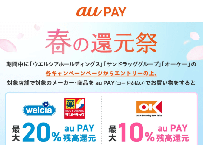 au PAY（auペイ）春の還元祭が開催中！2024年3月31日（日）まで対象店舗で対象メーカー商品を買うと最大20%還元