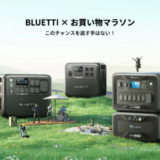 BLUETTI（ブルーティ）×楽天お買い物マラソン特典が実施！2024年3月21日（木）から