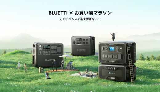 BLUETTI（ブルーティ）×楽天お買い物マラソン特典が実施！2024年3月21日（木）から