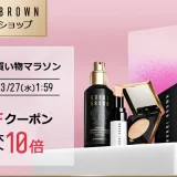 ボビイブラウン（BOBBI BROWN）×楽天お買い物マラソン特典が実施！2024年3月21日（木）から