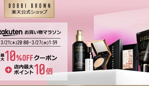 ボビイブラウン（BOBBI BROWN）×楽天お買い物マラソン特典が実施！2024年3月21日（木）から