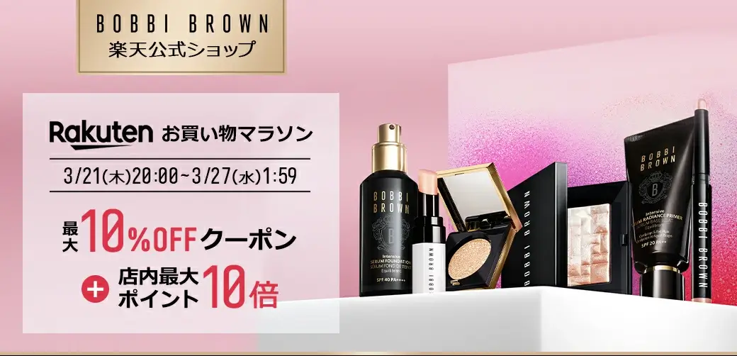 ボビイブラウン（BOBBI BROWN）×楽天お買い物マラソン特典が実施！2024年3月21日（木）から