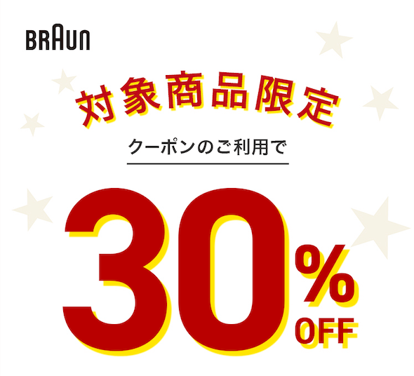 ブラウン（BRAUN）を安くお得に買う方法！2024年3月18日（月）まで超PayPay祭特典が開催中