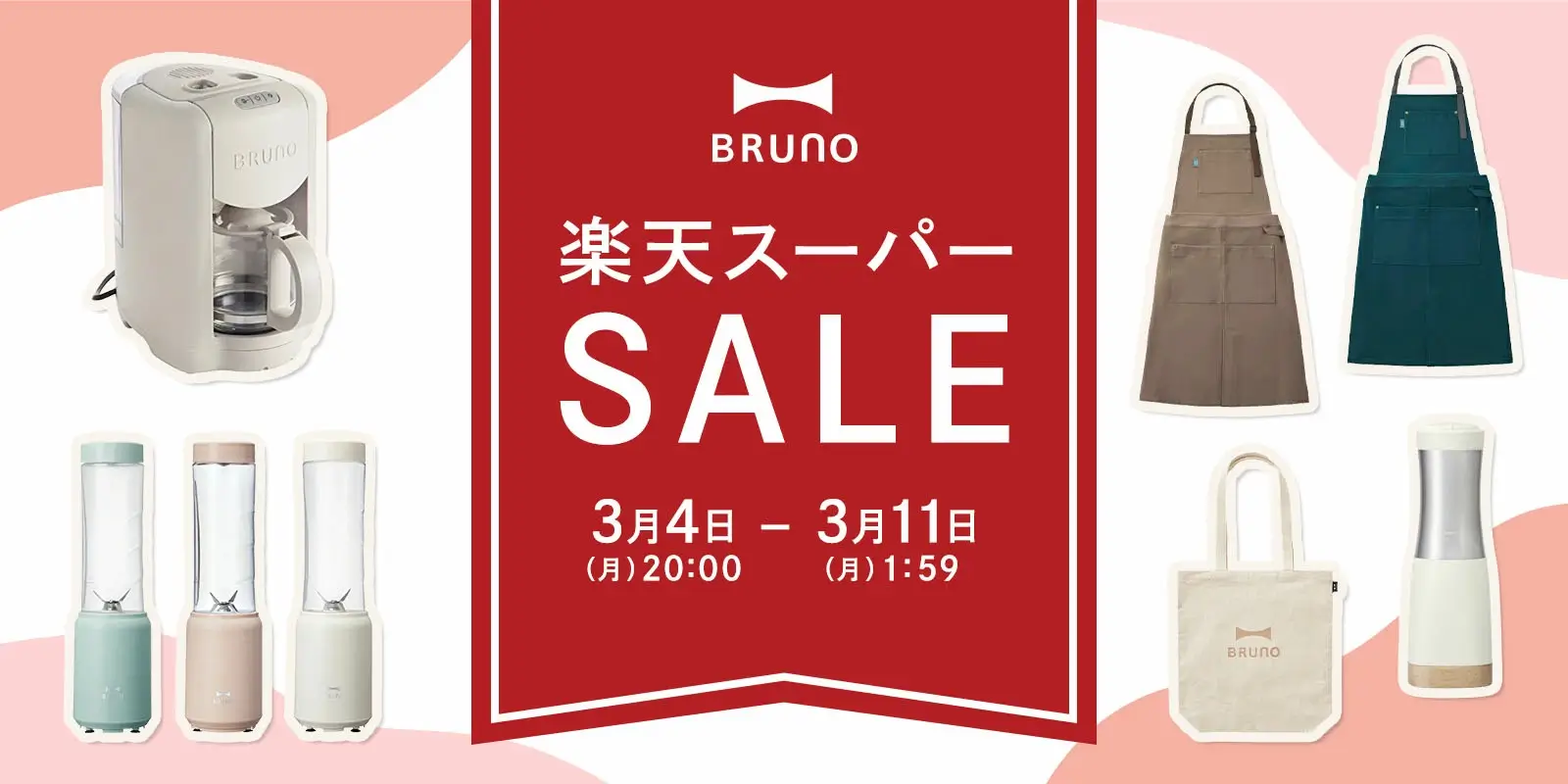 BRUNO（ブルーノ）を安くお得に買う方法！2024年3月4日（月）から楽天スーパーセールが開催中