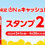 Coke ON（コークオン）キャッシュレスキャンペーンが開催中！2024年4月30日（火）までスタンプ2倍
