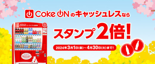 Coke ON（コークオン）キャッシュレスキャンペーンが開催中！2024年4月30日（火）までスタンプ2倍