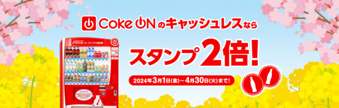 Coke ON（コークオン）キャッシュレスキャンペーンが開催中！2024年4月30日（火）までスタンプ2倍