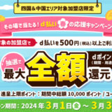 その場で当たる！d払い春の応援キャンペーンが開催中！2024年3月31日（日）まで抽選で最大全額還元【中国&四国エリア対象加盟店限定】