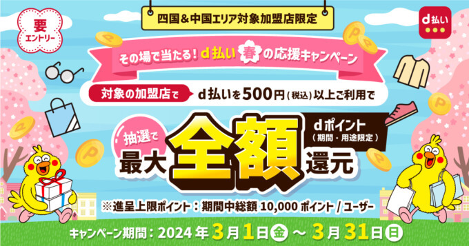 その場で当たる！d払い春の応援キャンペーンが開催中！2024年3月31日（日）まで抽選で最大全額還元【中国&四国エリア対象加盟店限定】