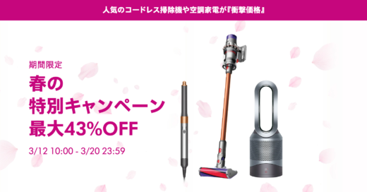 ダイソン（dyson）×楽天市場 春のブランド家電キャンペーン特典が実施！2024年3月20日（水）まで