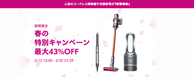 ダイソン（dyson）×楽天市場 春のブランド家電キャンペーン特典が実施！2024年3月20日（水）まで