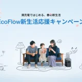 EcoFlow（エコフロー）新生活応援キャンペーンが開催中！2024年3月11日（月）まで最大40%OFF