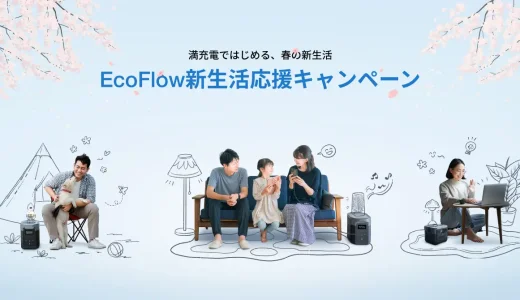 EcoFlow（エコフロー）×楽天スーパーセール特典が実施！2024年3月4日（月）から