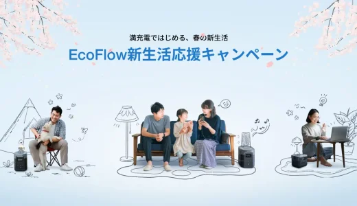 EcoFlow（エコフロー）新生活応援キャンペーンが開催中！2024年3月11日（月）まで最大40%OFF