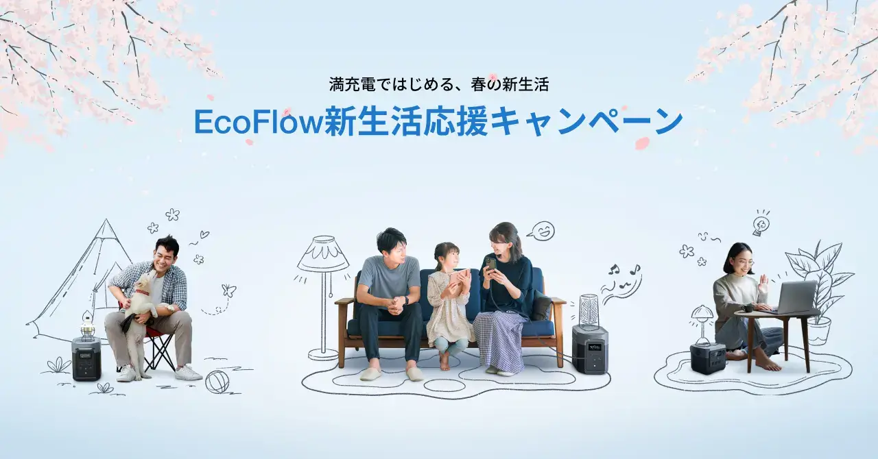 EcoFlow（エコフロー）新生活応援キャンペーンが開催中！2024年3月11日（月）まで最大40%OFF