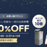 エレクトロラックス（Electrolux）×楽天お買い物マラソン特典が実施！2024年3月21日（木）から