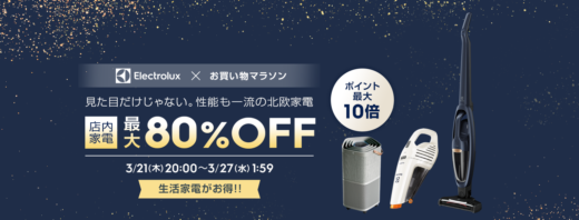 エレクトロラックス（Electrolux）×楽天お買い物マラソン特典が実施！2024年3月21日（木）から