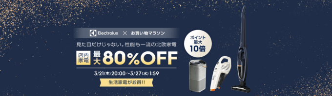 エレクトロラックス（Electrolux）×楽天お買い物マラソン特典が実施！2024年3月21日（木）から