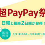 ファンケル（FANCL）×超PayPay祭特典が実施！2024年3月18日（月）まで