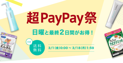 ファンケル（FANCL）×超PayPay祭特典が実施！2024年3月18日（月）まで