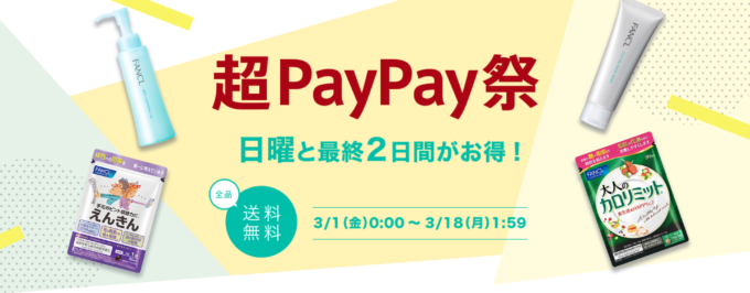 ファンケル（FANCL）×超PayPay祭特典が実施！2024年3月18日（月）まで