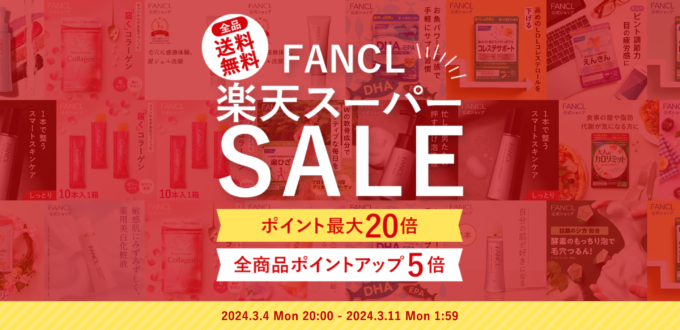 ファンケル（FANCL）×楽天スーパーセール特典が実施！2024年3月11日（月）まで