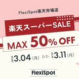 FlexiSpot（フレキシスポット）×楽天スーパーセール特典が実施！2024年3月4日（月）から