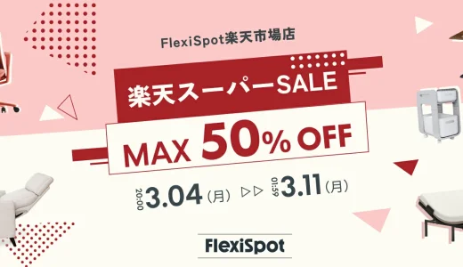 FlexiSpot（フレキシスポット）×楽天スーパーセール特典が実施！2024年3月4日（月）から