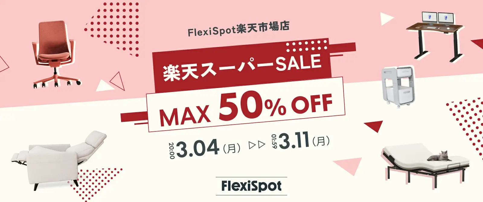 FlexiSpot（フレキシスポット）を安くお得に買う方法！2024年3月4日（月）から楽天スーパーセールが開催中