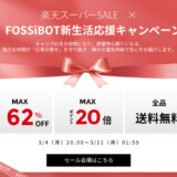 FOSSiBOTを安くお得に買う方法！2024年3月4日（月）から楽天スーパーセールが開催中