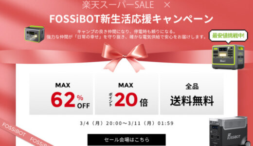 FOSSiBOTを安くお得に買う方法！2024年3月4日（月）から楽天スーパーセールが開催中