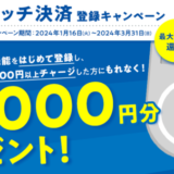 はまPay タッチ決済登録キャンペーンが開催中！2024年3月31日（日）まで1,000円分プレゼント