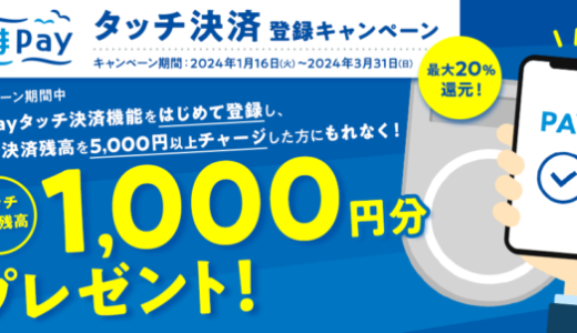はまPay タッチ決済登録キャンペーンが開催中！2024年3月31日（日）まで1,000円分プレゼント