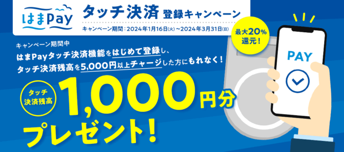 はまPay タッチ決済登録キャンペーンが開催中！2024年3月31日（日）まで1,000円分プレゼント