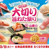 はま寿司の大切り旨ねた祭りが開催！2024年3月5日（火）から対象商品をお手頃価格100円（税込110円）で販売