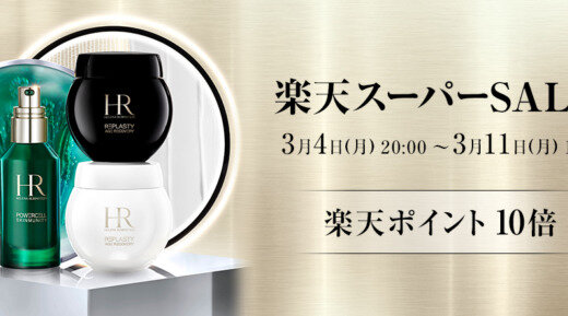 ヘレナルビンスタイン（HELENA RUBINSTEIN）を安くお得に買う方法！2024年3月4日（月）から楽天スーパーセールが開催中