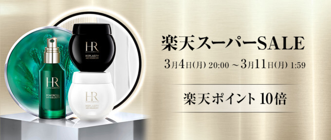 ヘレナルビンスタイン（HELENA RUBINSTEIN）を安くお得に買う方法！2024年3月4日（月）から楽天スーパーセールが開催中