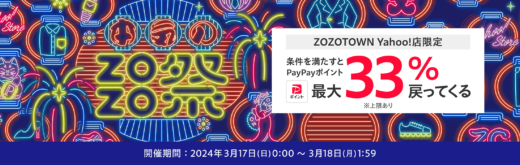 本気のZOZO祭が開催中！2024年3月17日（日）は最大33%戻ってくる