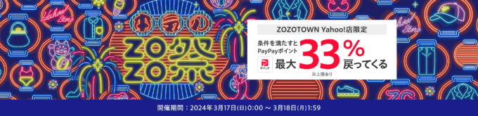 本気のZOZO祭が開催中！2024年3月17日（日）は最大33%戻ってくる