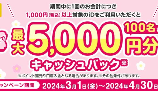 iD（アイディー）最大5,000円キャッシュバックキャンペーンが開催中！2024年4月30日（火）まで