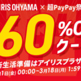 アイリスオーヤマ×超PayPay祭特典が実施！2024年3月18日（月）まで