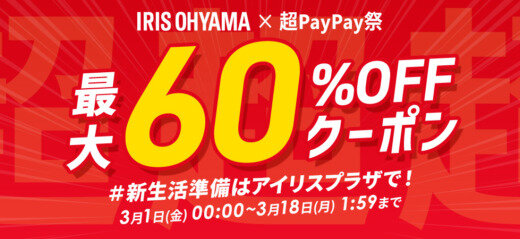 アイリスオーヤマ×超PayPay祭特典が実施！2024年3月18日（月）まで