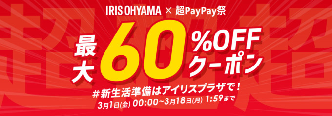 アイリスオーヤマ×超PayPay祭特典が実施！2024年3月18日（月）まで