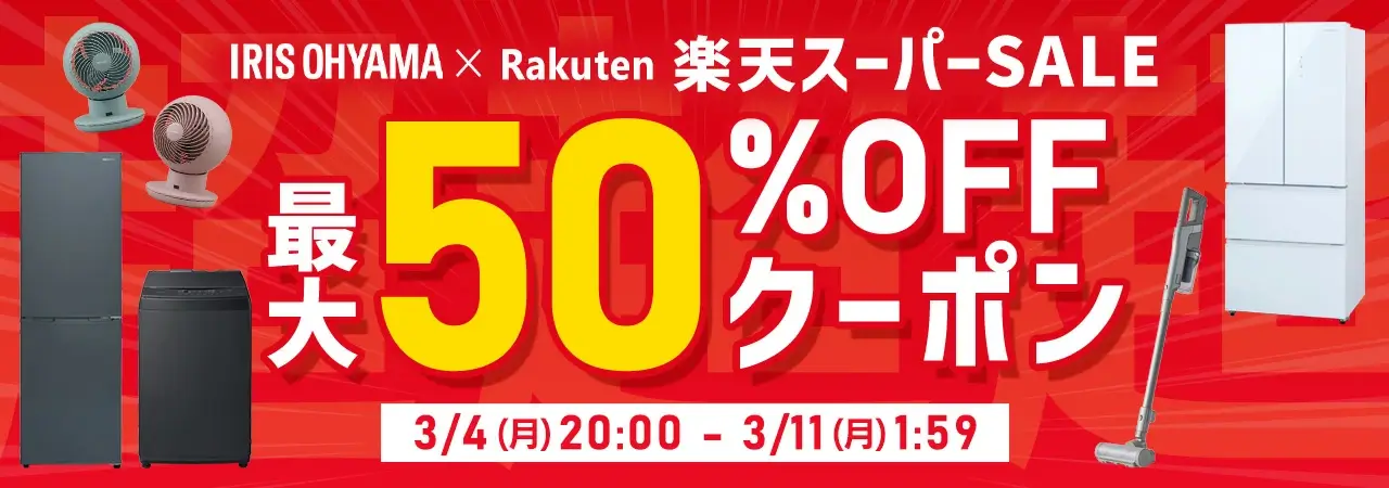 アイリスオーヤマ×楽天スーパーセール特典が実施！2024年3月11日（月）まで