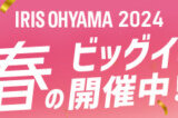 アイリスオーヤマ 春のビッグイベントが開催中！2024年3月11日（月）までポイント最大20倍