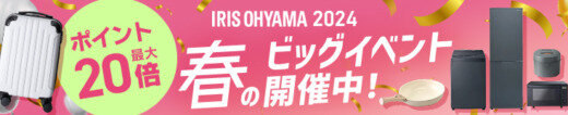 アイリスオーヤマ 春のビッグイベントが開催中！2024年3月11日（月）までポイント最大20倍