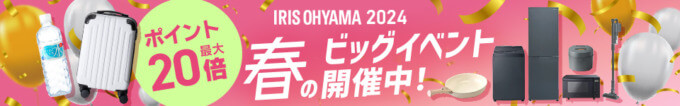 アイリスオーヤマ 春のビッグイベントが開催中！2024年3月11日（月）までポイント最大20倍