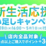 アイリスプラザ 新生活応援買い足しキャンペーンが開催中！2024年5月1日（水）まで5点以上購入でポイント+3倍